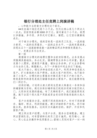 银行分理处主任竞聘上岗演讲致辞
