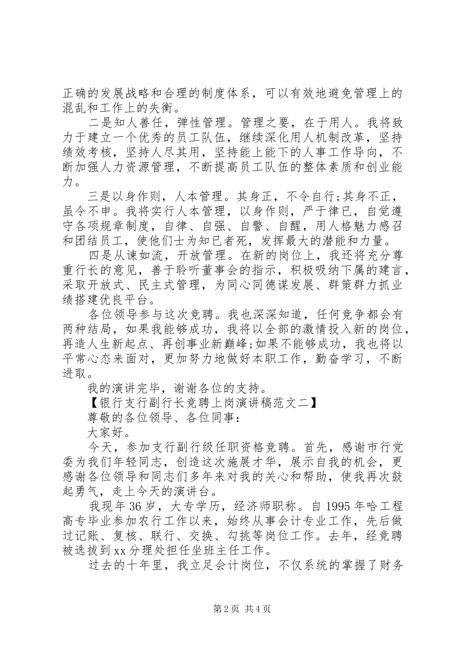 银行支行副行长竞聘上岗演讲稿范文_第2页