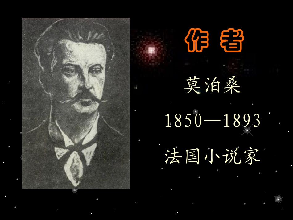 《我的叔叔于勒》课件_第1页