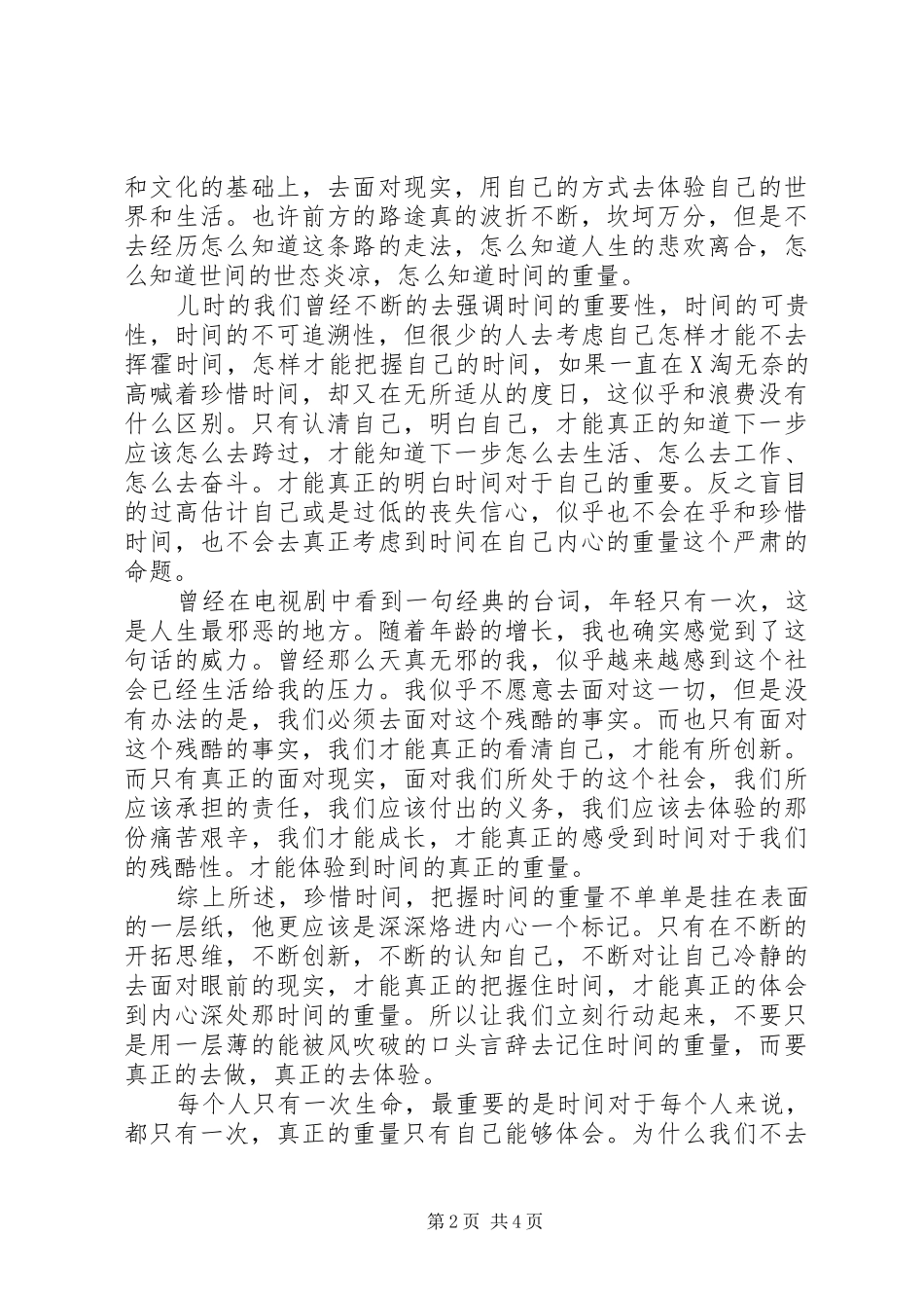 时间的重量演讲稿范文_第2页