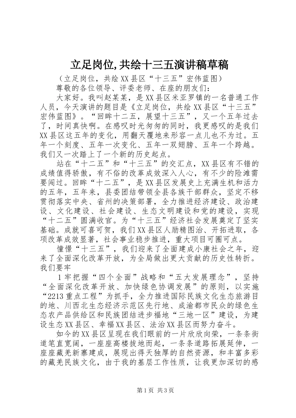 立足岗位,共绘十三五演讲致辞草稿_第1页