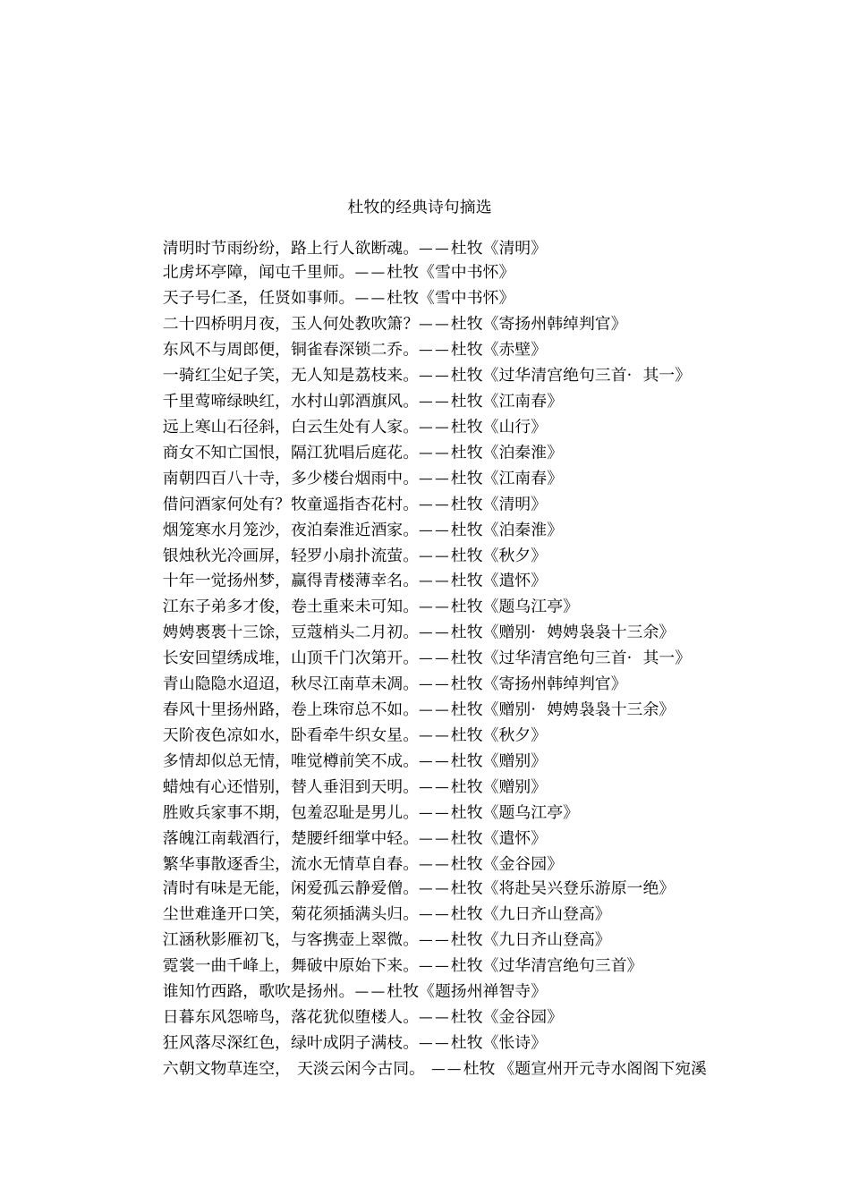 杜牧的经典诗句摘选_第1页