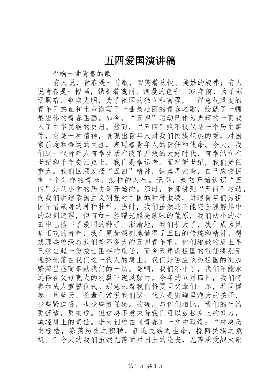 五四爱国演讲稿(精编)_第1页
