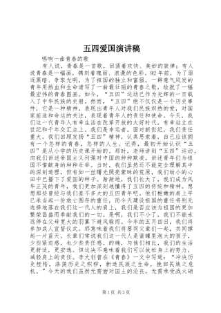 五四爱国演讲稿(精编)