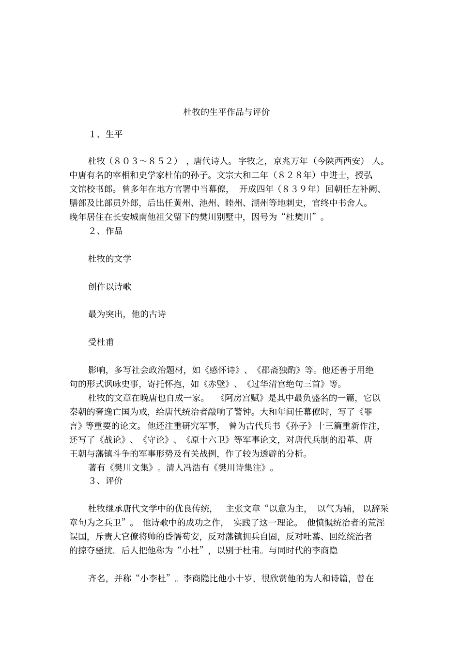 杜牧的生平作品与评价_第1页