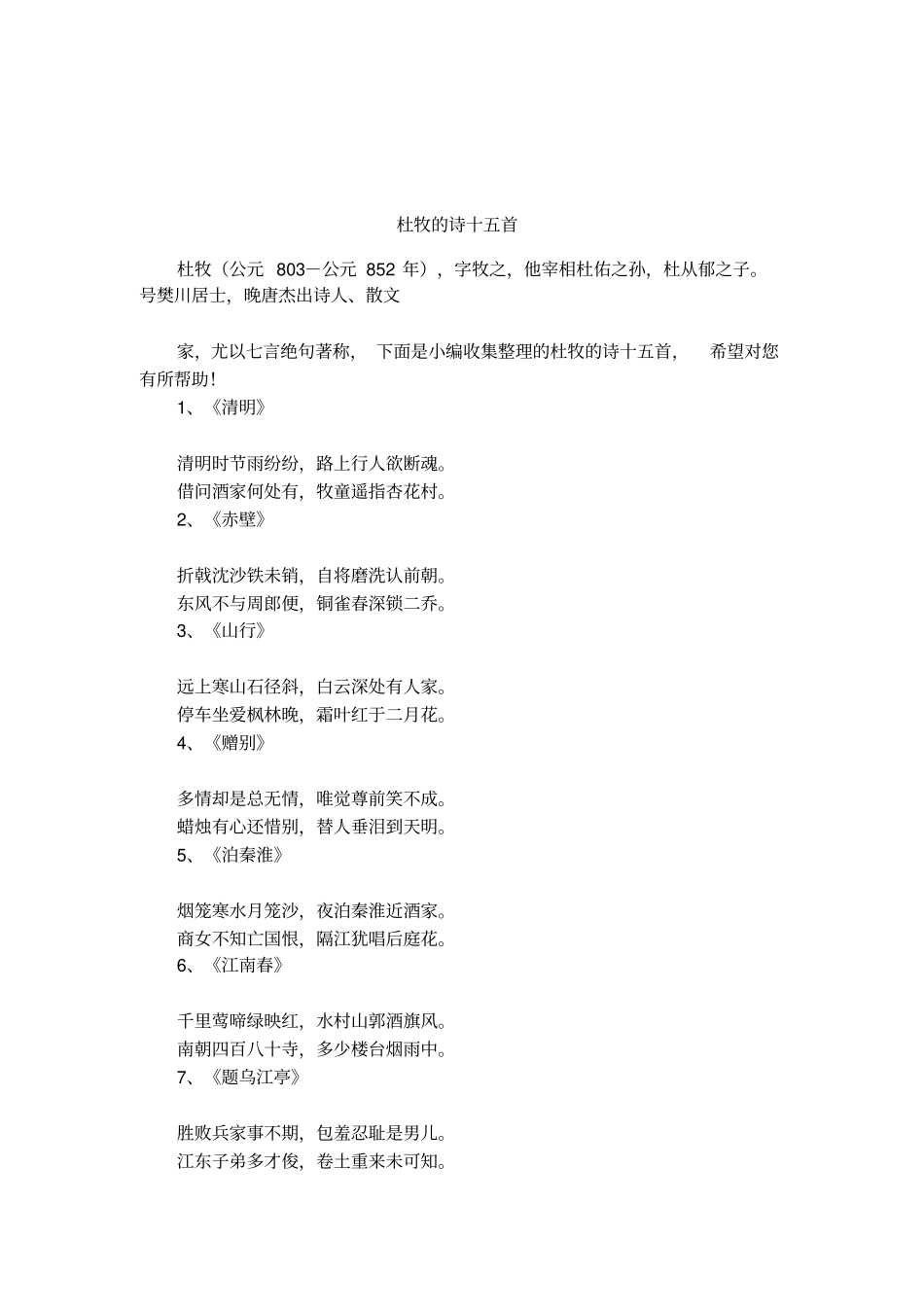 杜牧的诗十五首_第1页