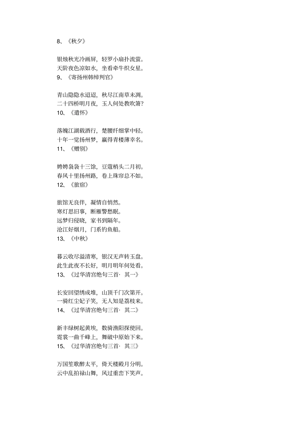 杜牧的诗十五首_第2页