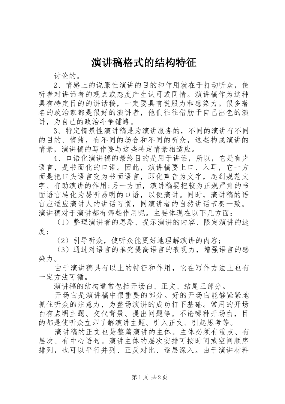 演讲稿范文格式的结构特征_第1页