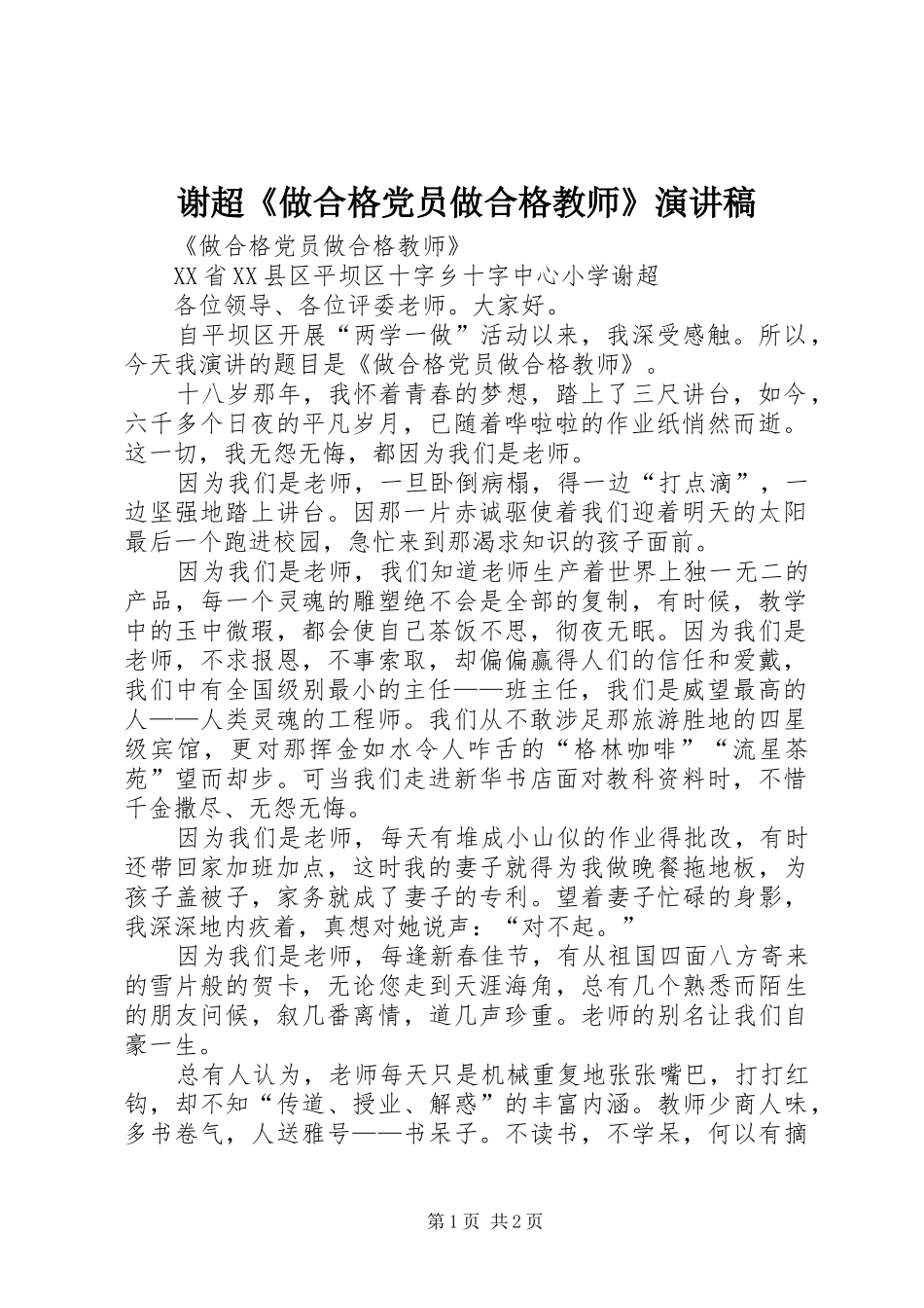 谢超《做合格党员做合格教师》演讲范文_第1页