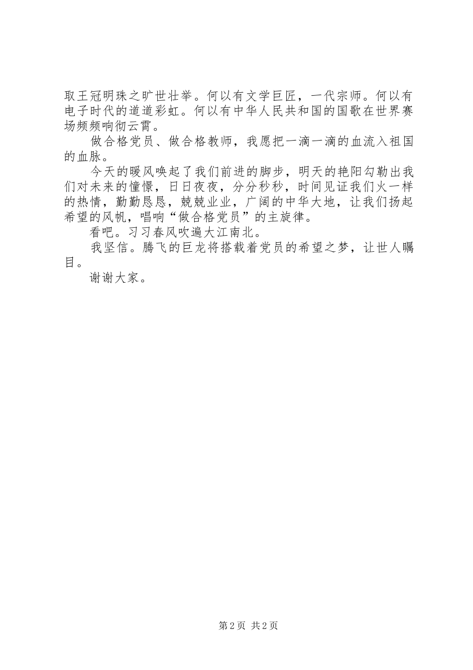 谢超《做合格党员做合格教师》演讲范文_第2页