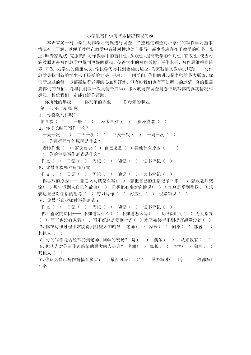 小学生作文调查问卷_第1页