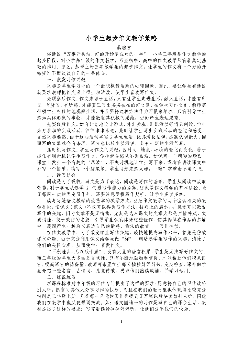 小学生起步作文教学策略（蔡继友）_第1页