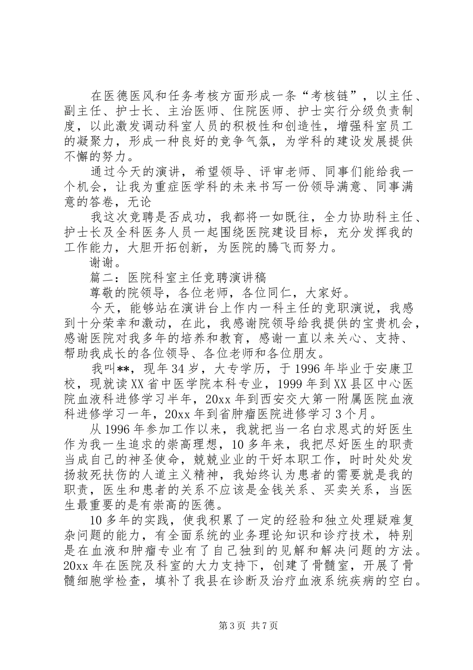 篇一：医院科室主任竞聘演讲_第3页