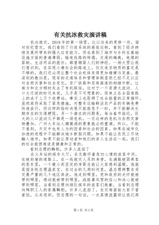 有关抗冰救灾演讲稿范文