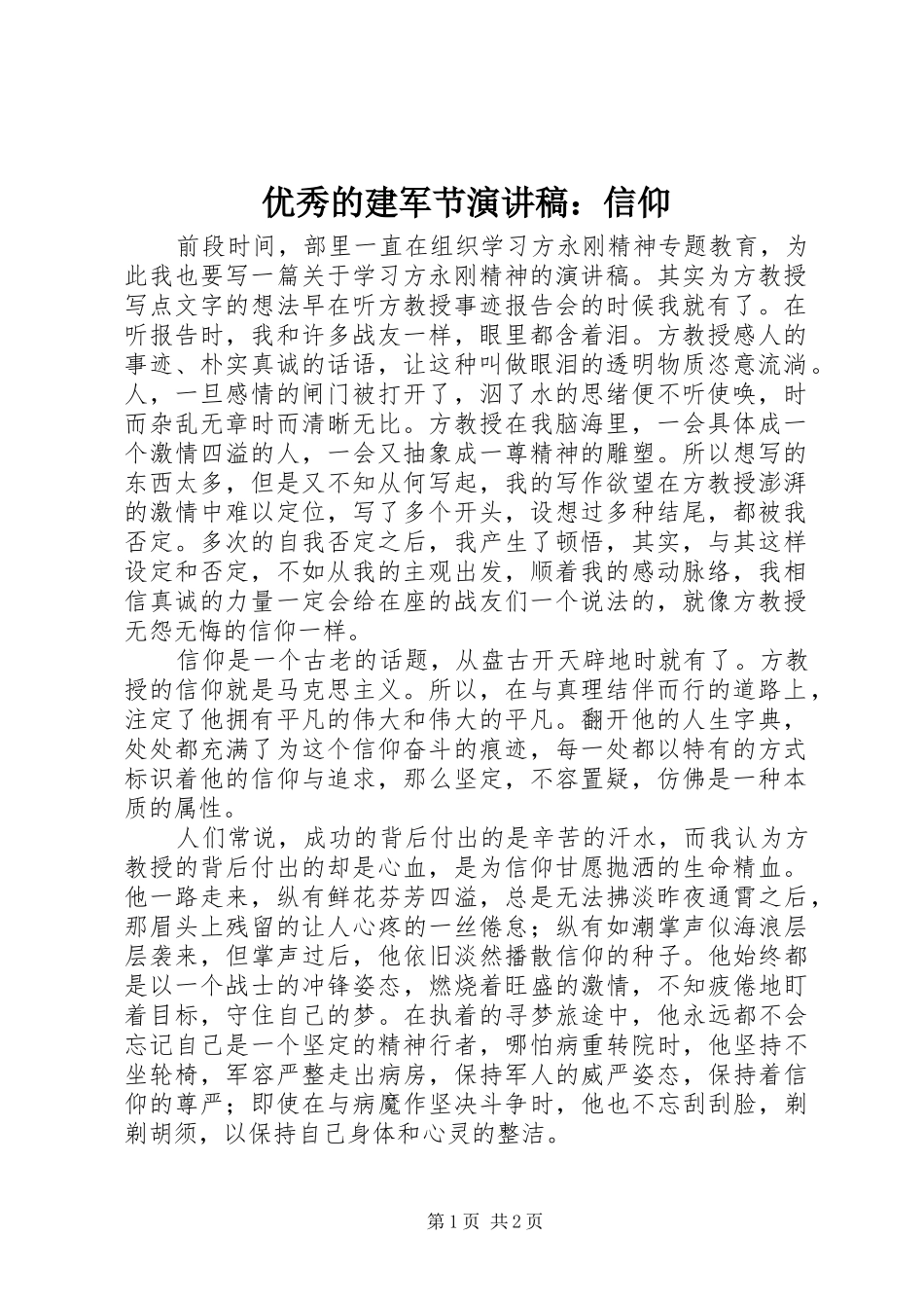 优秀的建军节演讲稿范文：信仰_第1页