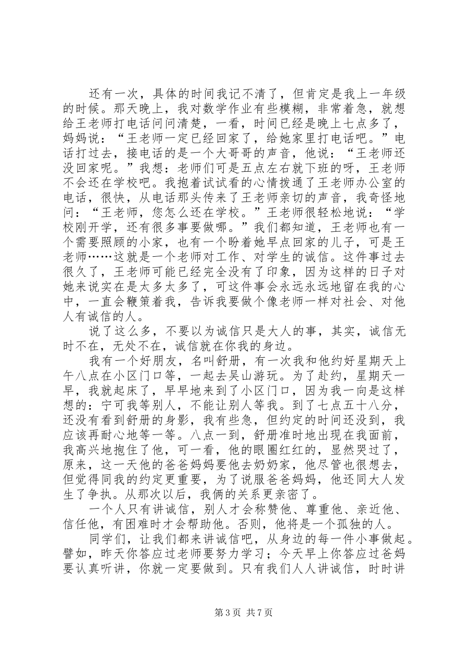 以诚信为题的演讲稿范文集锦_第3页