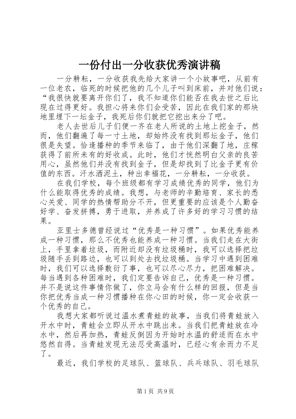 一份付出一分收获优秀演讲稿范文_第1页