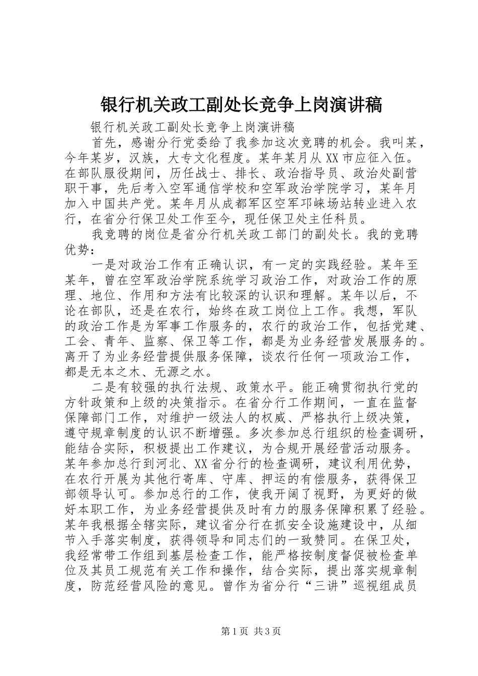 银行机关政工副处长竞争上岗演讲_第1页