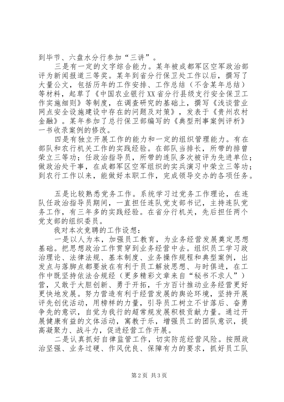 银行机关政工副处长竞争上岗演讲_第2页