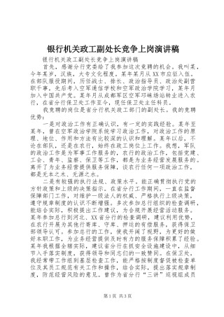 银行机关政工副处长竞争上岗演讲