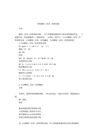 杜牧赠别二首其二带拼音版