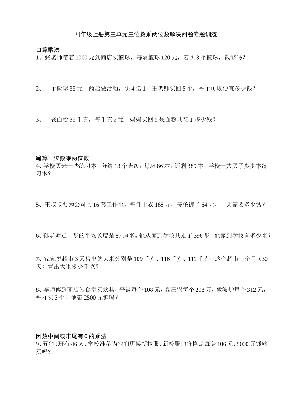 四年级上三位数乘两位数解决问题专题训练_第1页