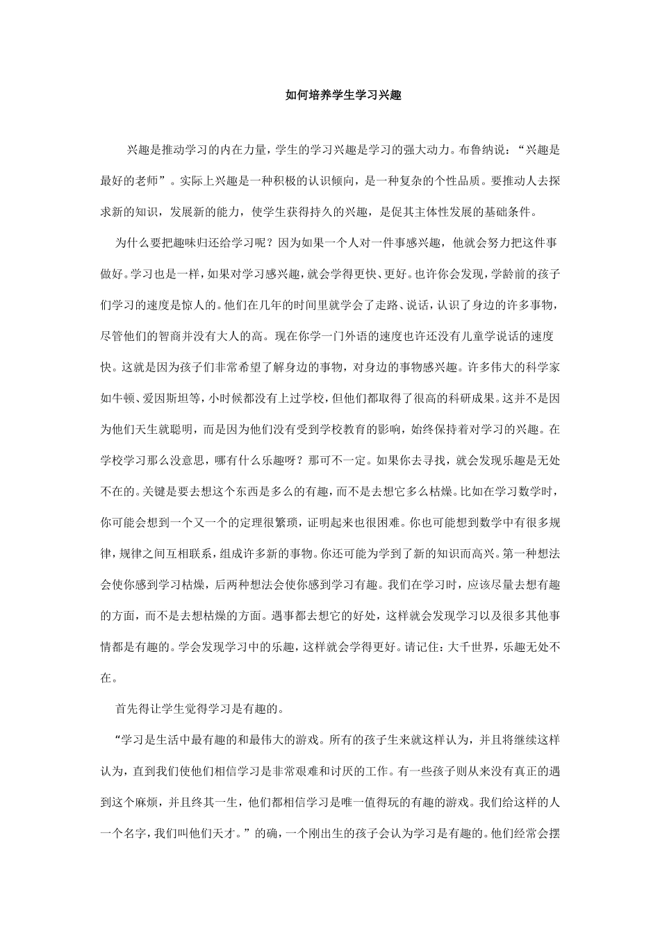 学生学习兴趣的培养_第1页