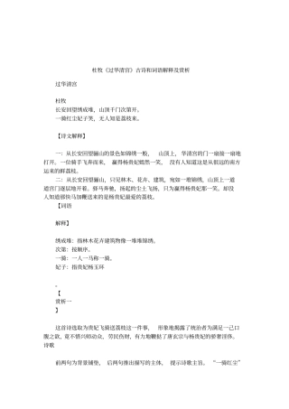 杜牧过华清宫古诗和词语解释及赏析