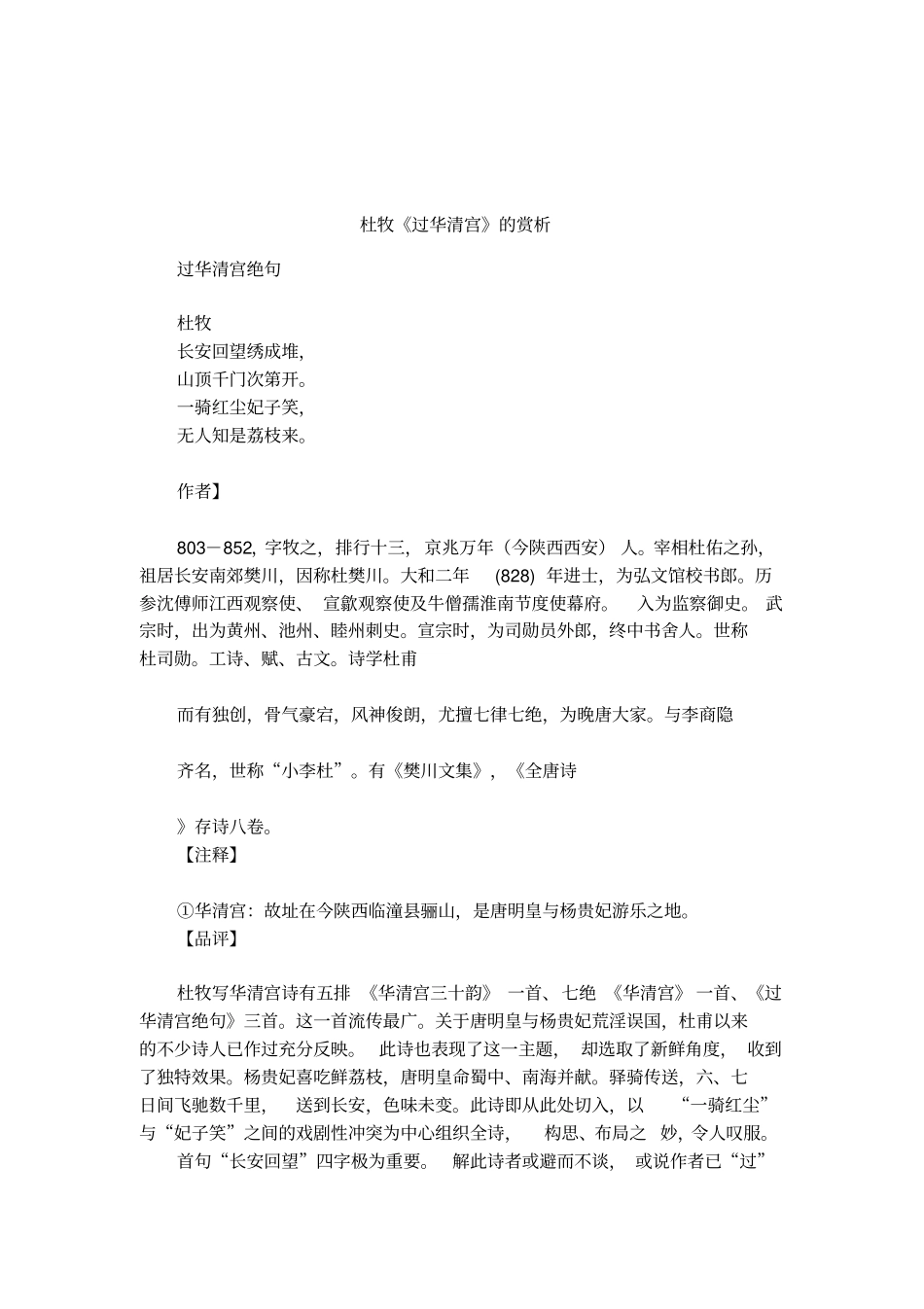 杜牧过华清宫的赏析_第1页