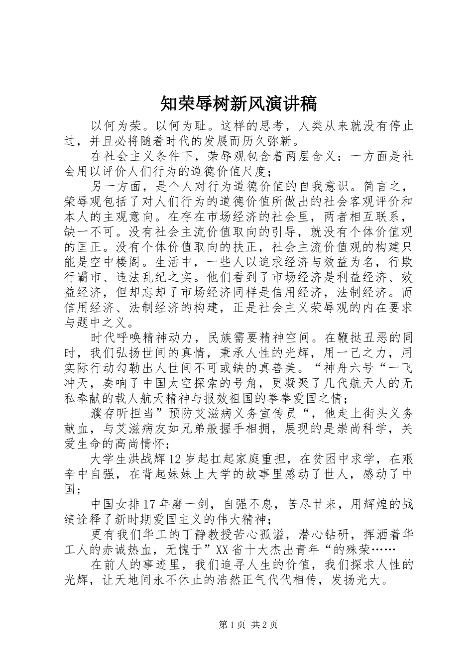 知荣辱树新风演讲致辞稿范文 (2)_第1页