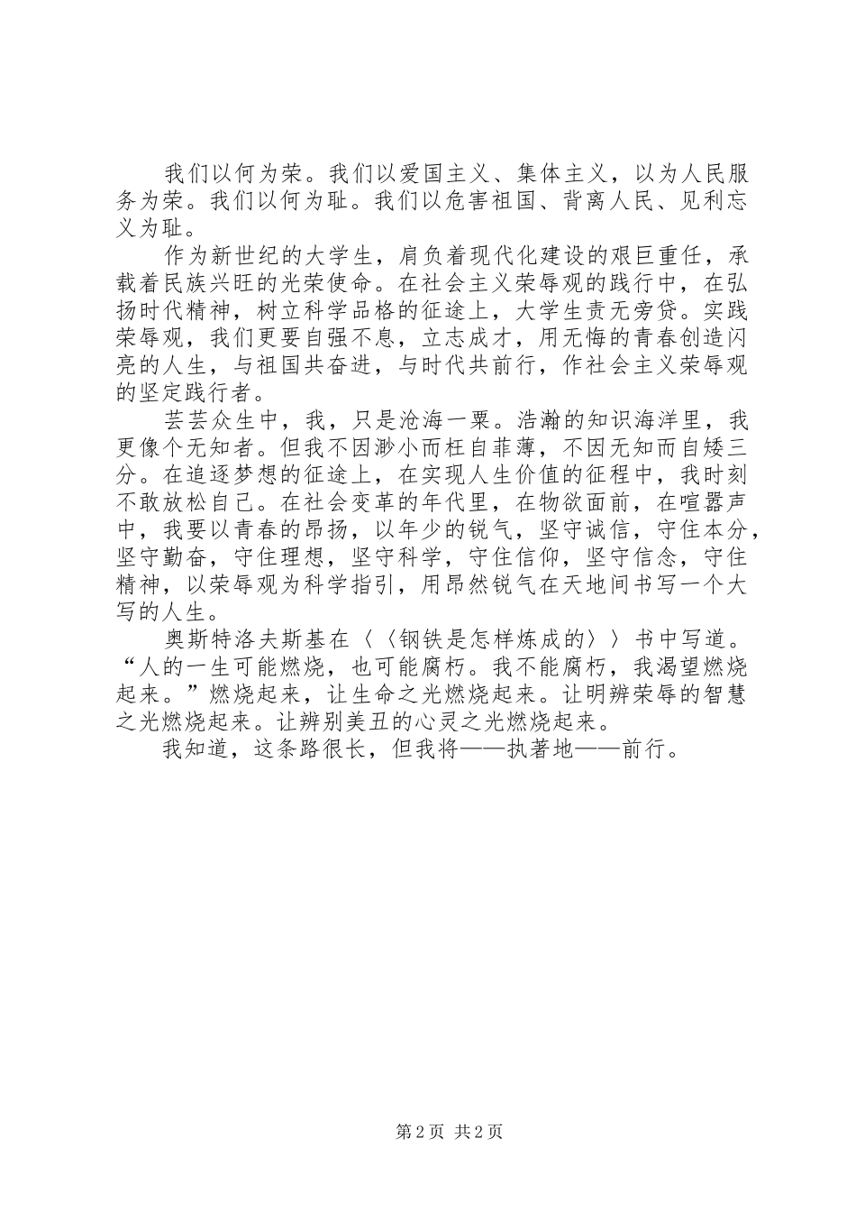 知荣辱树新风演讲致辞稿范文 (2)_第2页