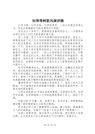 知荣辱树新风演讲致辞稿范文 (2)