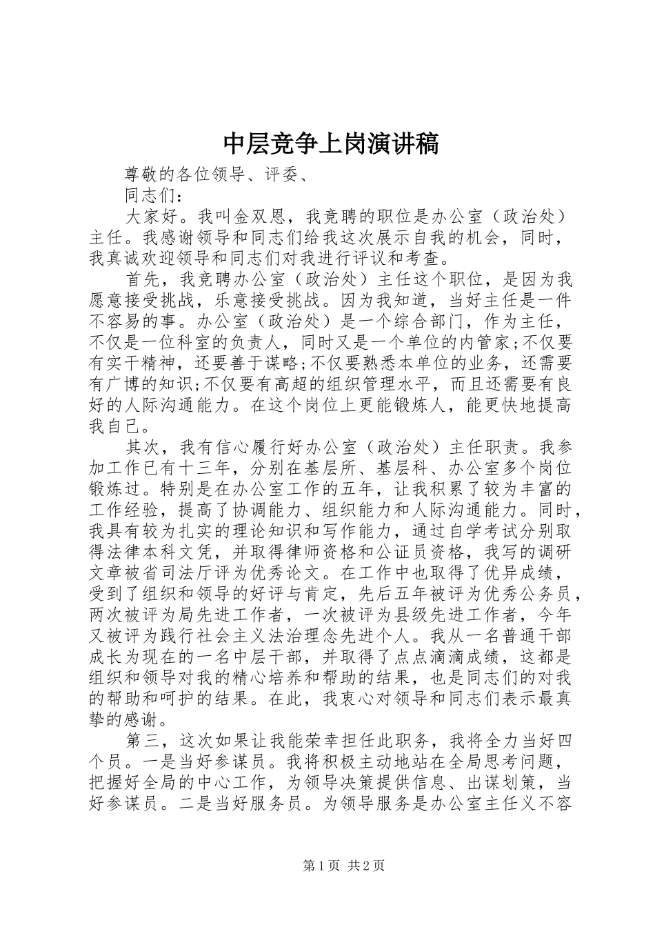 中层竞争上岗演讲致辞稿_第1页