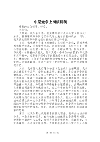 中层竞争上岗演讲致辞稿