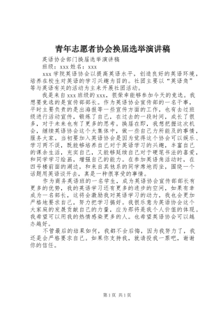 青年志愿者协会换届选举致辞演讲稿