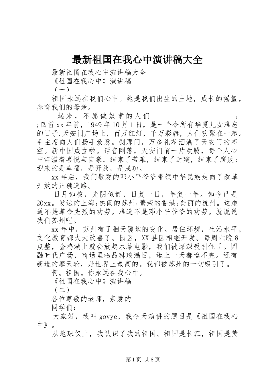 最新祖国在我心中演讲稿范文大全_第1页