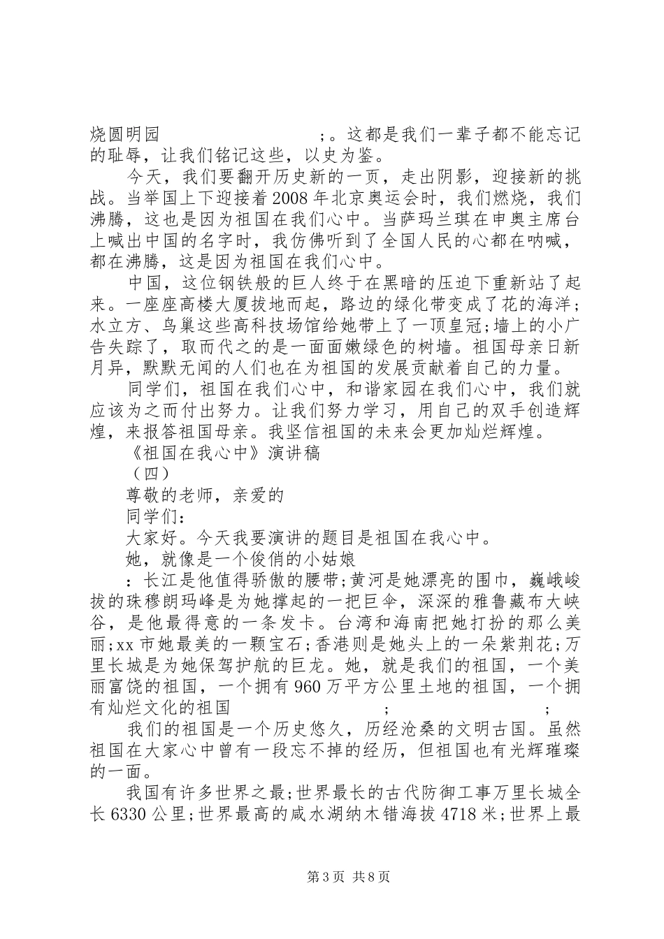 最新祖国在我心中演讲稿范文大全_第3页