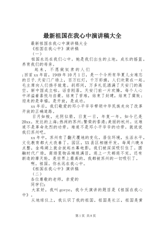 最新祖国在我心中演讲稿范文大全