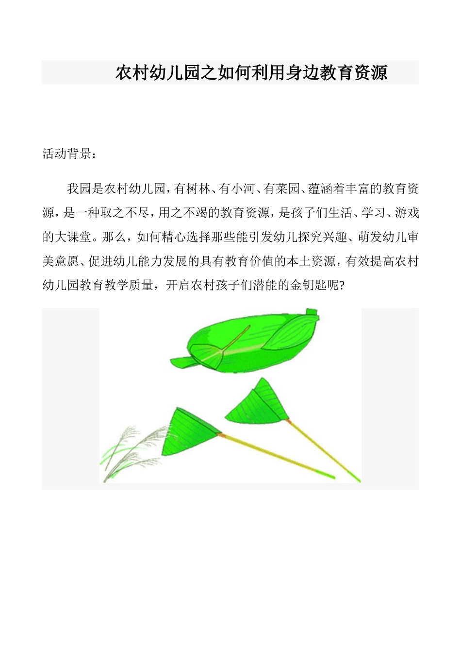 农村幼儿园之如何利用身边教育资源_第1页