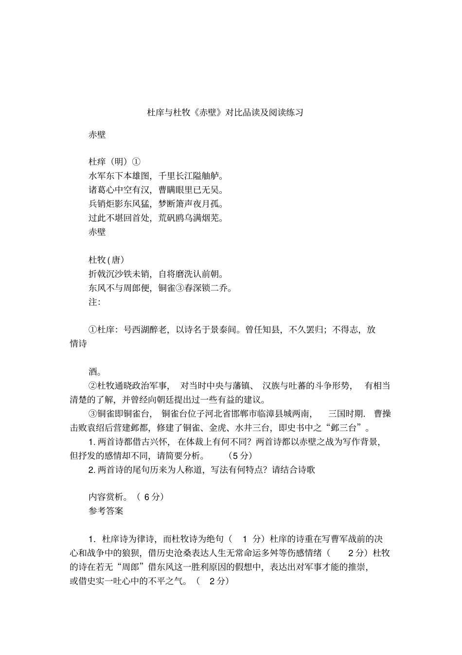 杜庠与杜牧赤壁对比品读及阅读练习_第1页