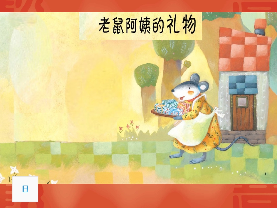 老鼠阿姨的礼物(修改)_第1页