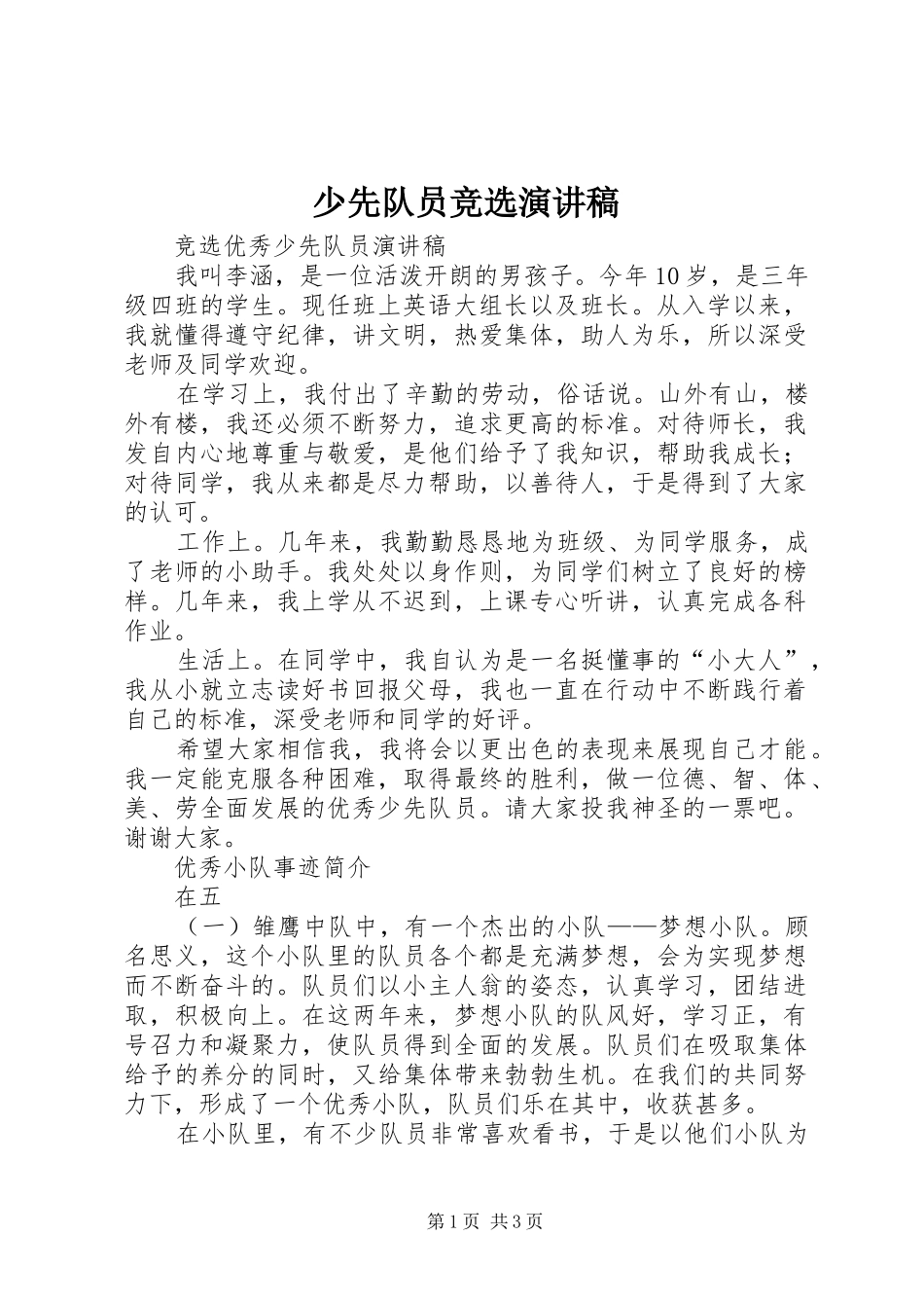 少先队员竞选演讲_第1页
