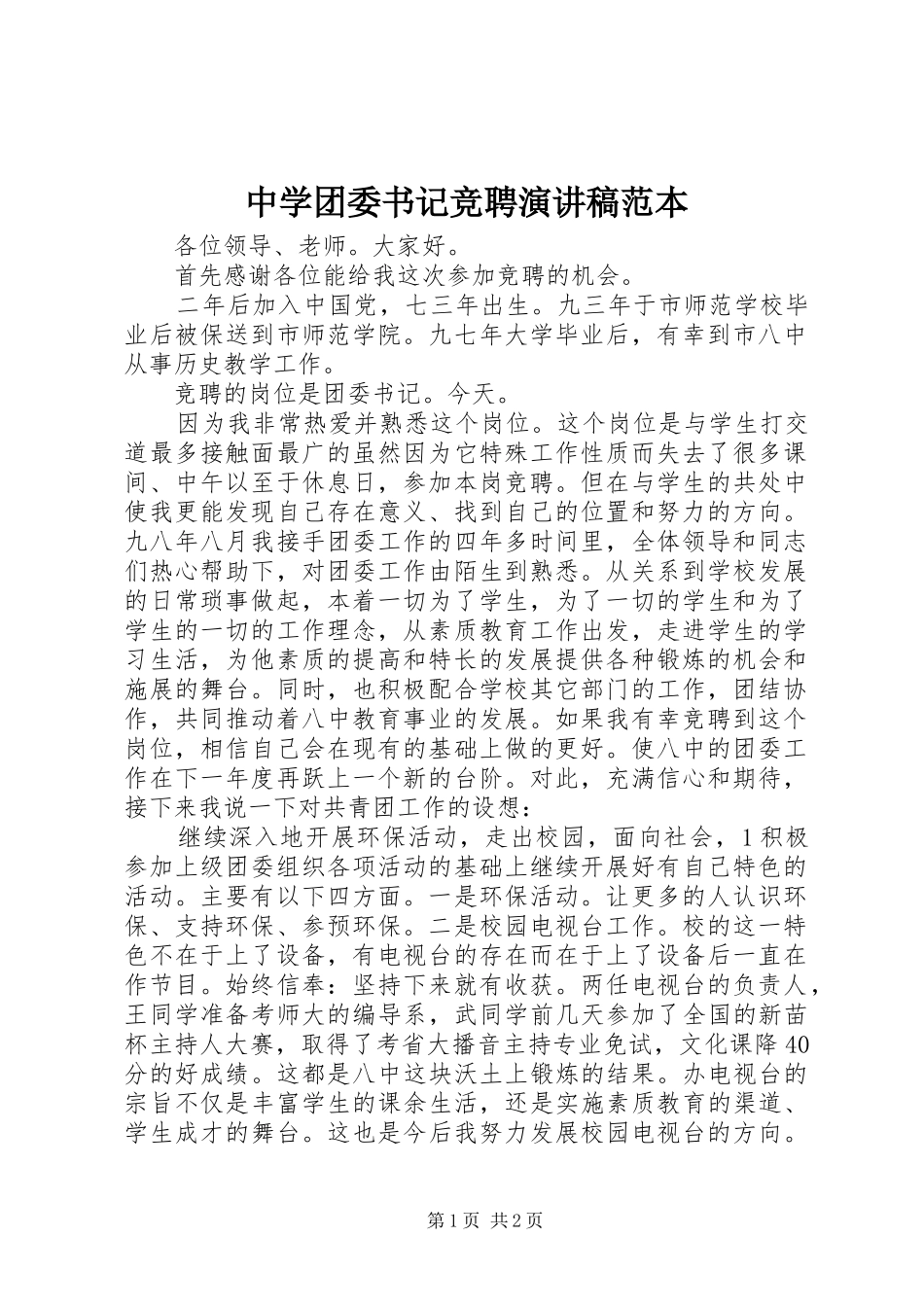 中学团委书记竞聘演讲稿范文范本_第1页