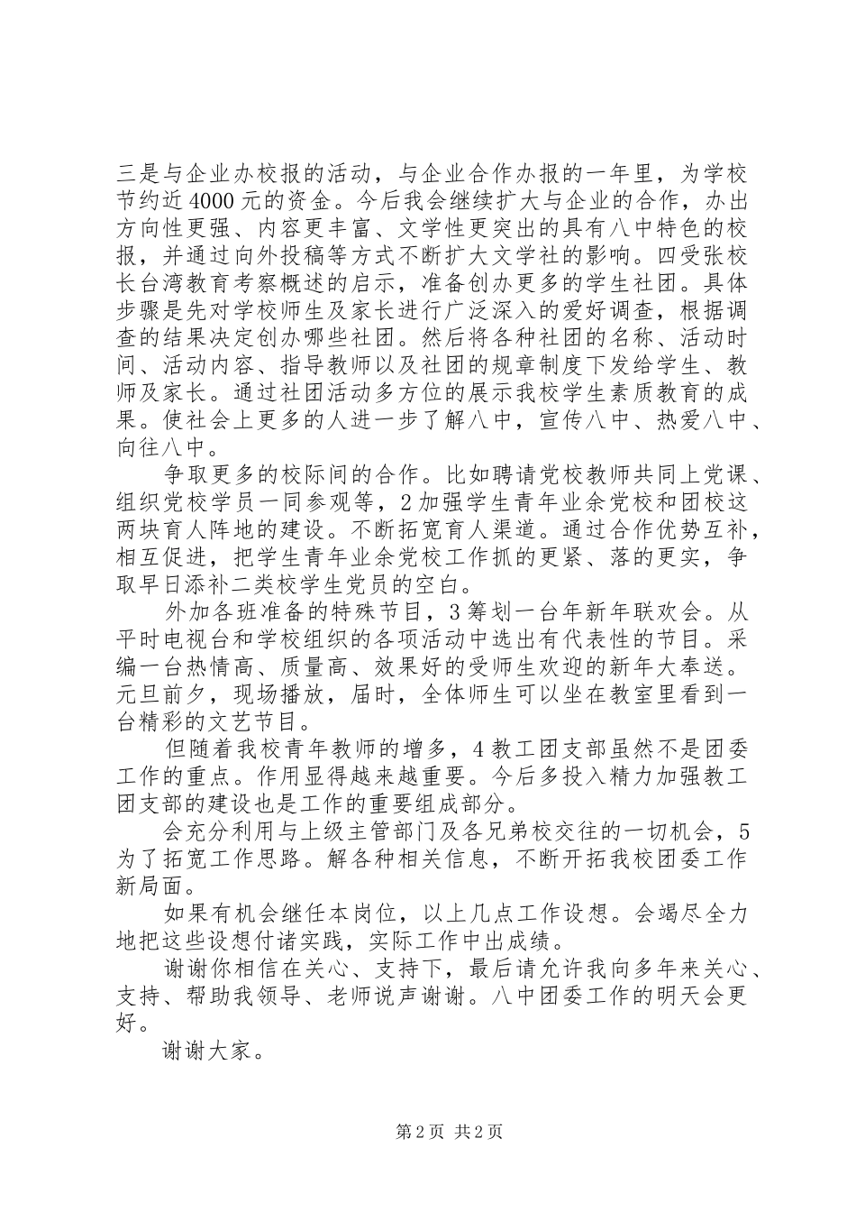 中学团委书记竞聘演讲稿范文范本_第2页