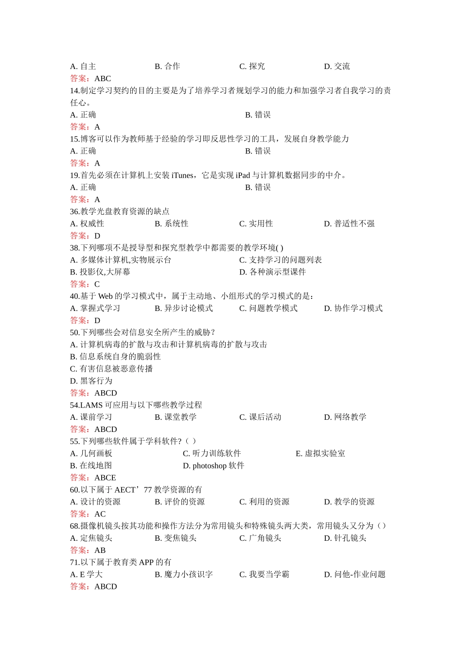 2014年湖北省中小学教师信息技术应用能力提升工程测评题库_第2页