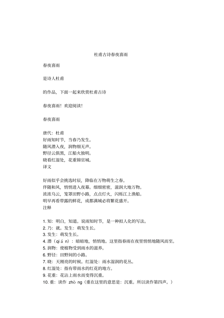 杜甫古诗春夜喜雨_第1页