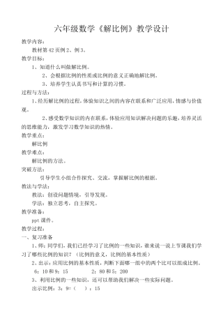 人教版六年级数学下册《解比例》教学设计及反思