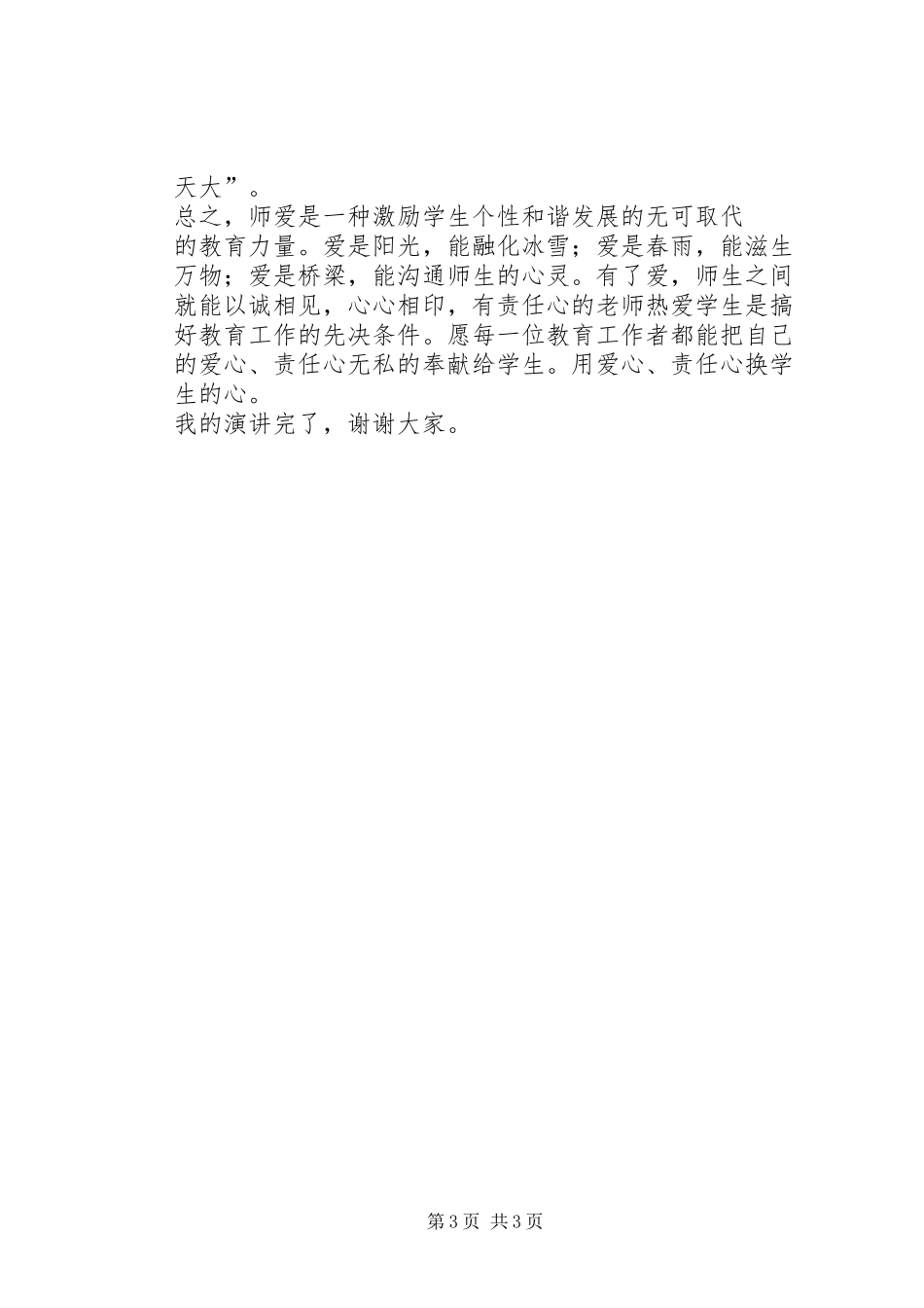 演讲范文《教师要有爱心、责任心》_第3页