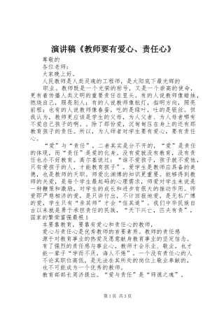 演讲范文《教师要有爱心、责任心》
