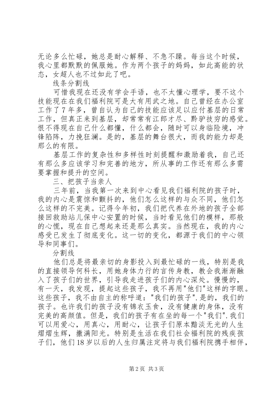 社会福利中心竞选演讲稿范文：带着责任与爱前行_第2页